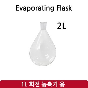 증발 플라스크 Evaporation Flask 2L (SH-RE-1L)
