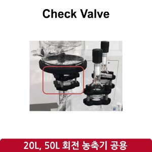 점검 밸브 Check Valve (SH-RE-20L, 50L)