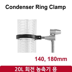 콘덴서 링 클램프 Condenser Ring Clamp (SH-RE-20L)