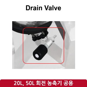 배수 밸브 Drain Valve (SH-RE-20L, 50L)
