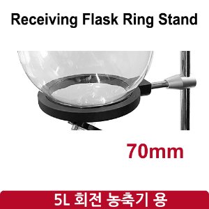 리시빙 플라스크 링 스탠드 Receiving Flask Ring Stand 70mm (SH-RE-5L)