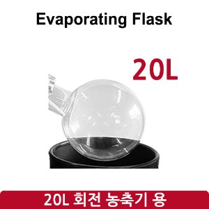 증발 플라스크 Evaporating Flask(20L) (SH-RE-20L)