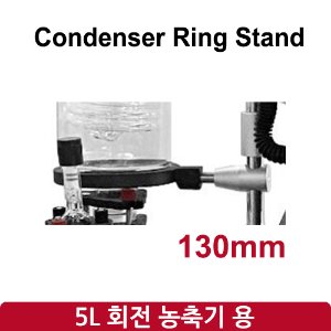 콘덴서 링 스탠드 Condenser Ring Stand 130mm (SH-RE-5L)