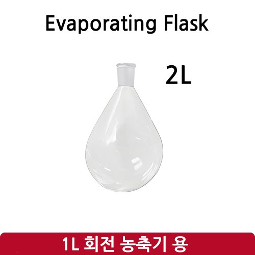 증발 플라스크 Evaporation Flask 2L (SH-RE-1L)