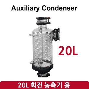보조 콘덴서 Auxiliary Condenser (SH-RE-20L)
