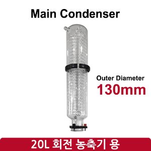 메인 콘덴서 Main Condenser (SH-RE-20L)
