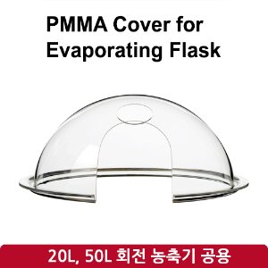 플라스크 커버 PMMA Cover for Evaporating Flask (SH-RE-20L, 50L)