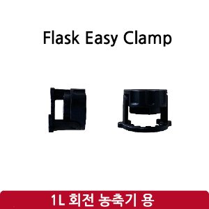 플라스크 이지 클램프 Flask Easy Clamp (SH-RE-1L)