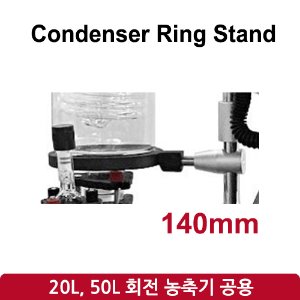 콘덴서 링 스탠드 Condenser Ring Stand 140mm 콘덴서 링 스탠드(SH-RE-20L, 50L)